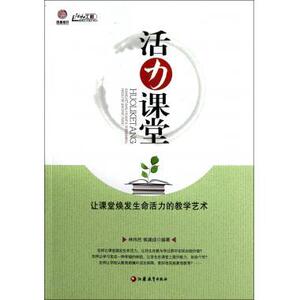 教育艺术提升系列  活力课堂 让课堂焕发生命活力的教学艺术林伟民江苏教育9787549920549