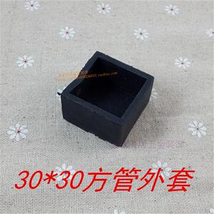 。30*30MM家具脚套 橡胶管套 管堵头 脚垫 防滑脚套 软质橡胶外套