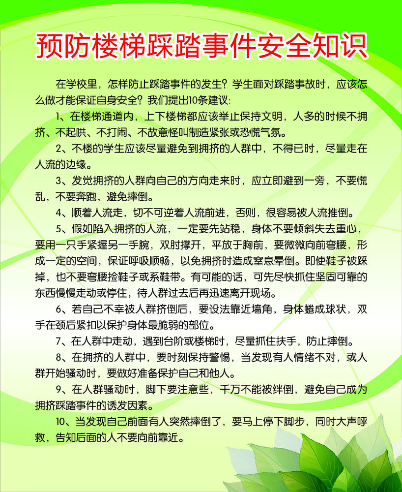 645海报印制海报展板素材404学校生防楼梯踩踏事件安全知识