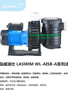 LASWIM威浪仕WL-AISB-A系列 SPA 泳池浴池过滤循环水泵(原装)