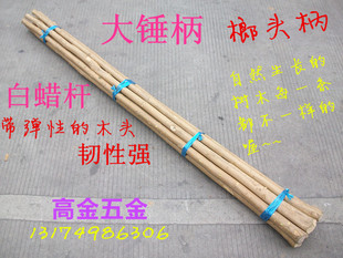 白蜡杆大锤柄木头柄锤子柄榔头柄圆头锤柄小锤柄八角锤锤把铁锤柄