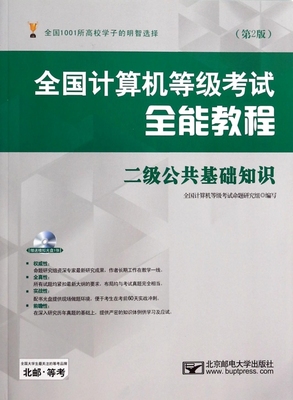 二级公共基础知识(附光盘第2版全国计算机等级考试全能教程) 博库网