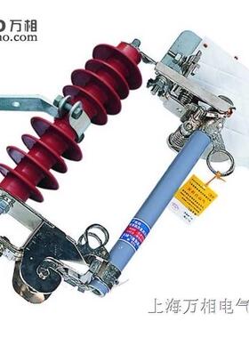 万相打造PRWG1-10F/100A PRWG1-10F/200A跌落式熔断器 保险 零壳
