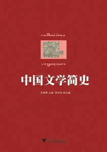 中国文学简史/肖瑞峰