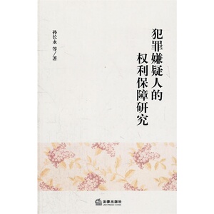 正版 犯罪嫌疑人的权利保障研究     孙长永著