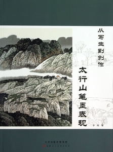 从写生到创作(太行山笔墨表现)  博库网