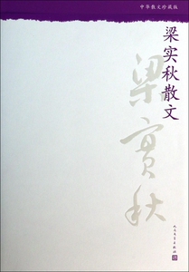 梁实秋散文(中华散文珍藏版)  正版书籍 木垛图书