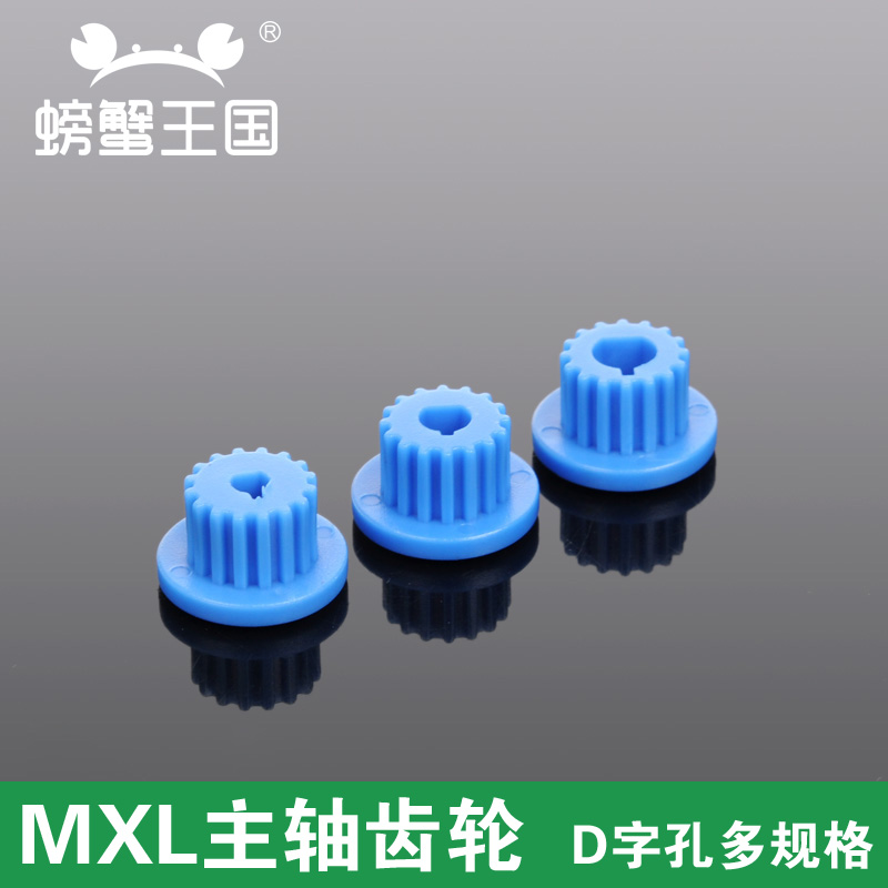 MXL主轴齿轮3/4/5mmD字孔