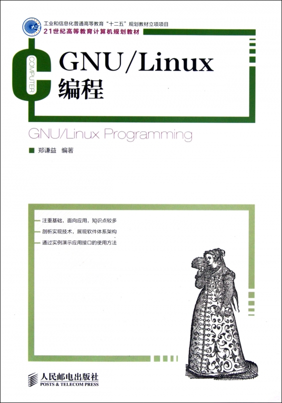 GNU\\Linux编程(21世纪高等教育计算机规划教材)