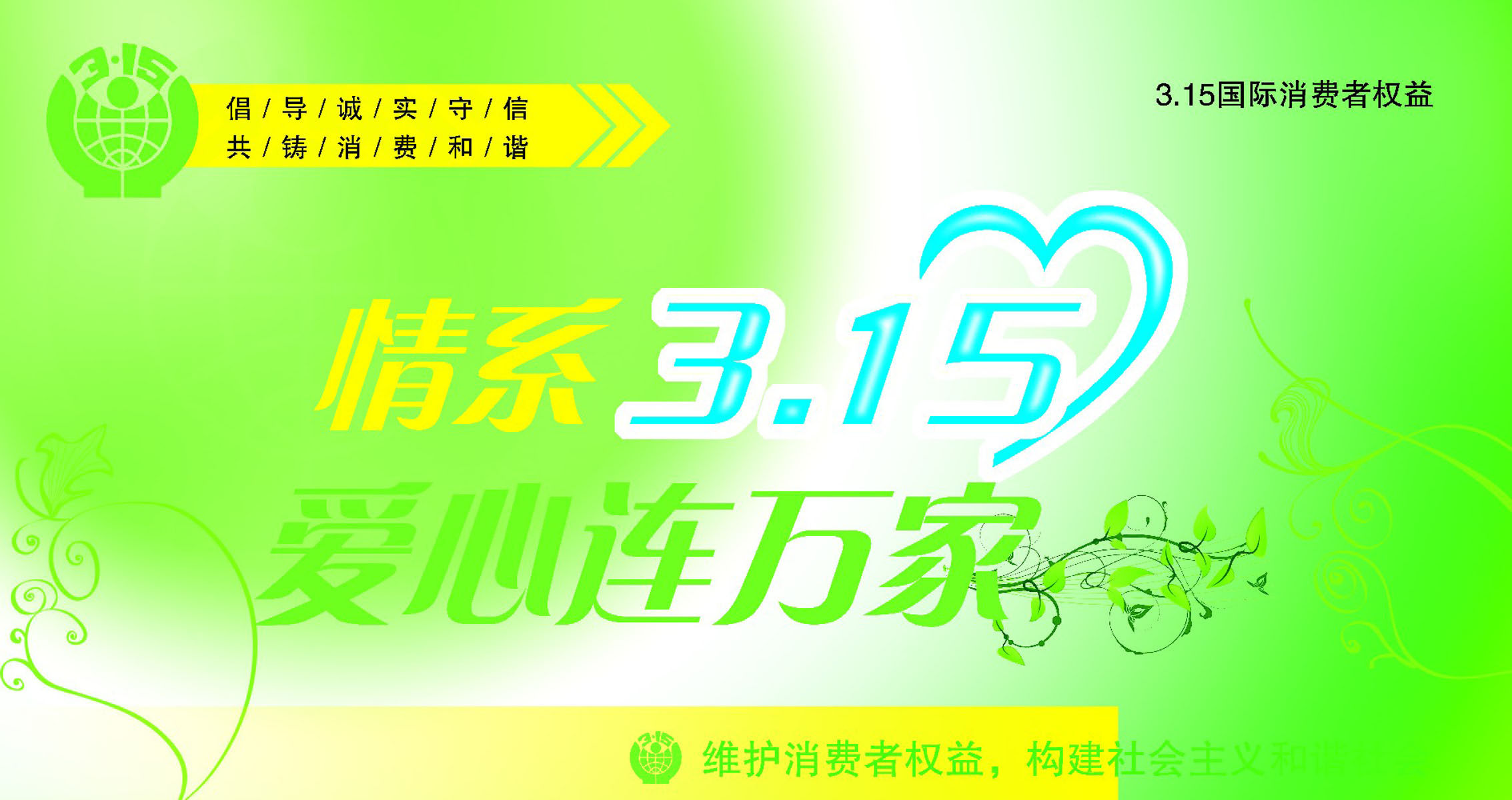 海报印制192素材315消费者权益日吊旗展板6 psd