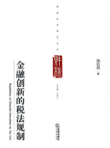 金融创新的税法规制 法律出版社 正版图书