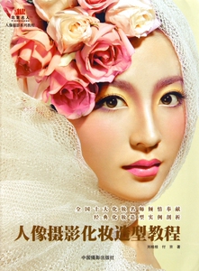 【正版包邮】人像摄影化妆造型教程(人像摄影系列教程)  正版书籍 木垛图书