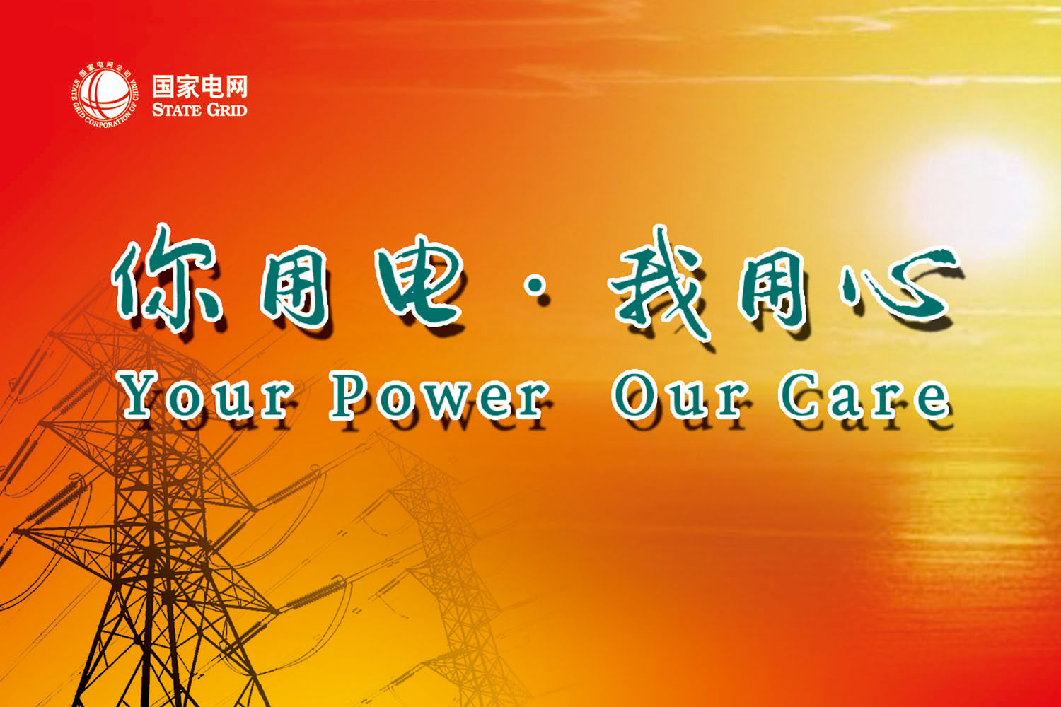 432海报印制海报展板素材188国家电网标识标语牌