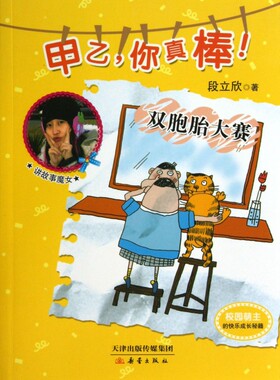 双胞胎大赛/甲乙你真棒  正版书籍 木垛图书