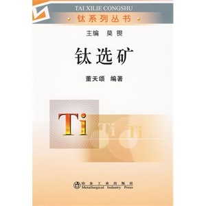 钛选矿董天颂__钛系列丛书