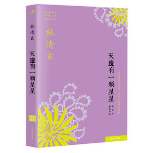 天边有一颗星星（林清玄著）