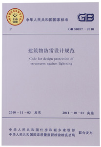 GB 50057-2010建筑物防雷设计规范