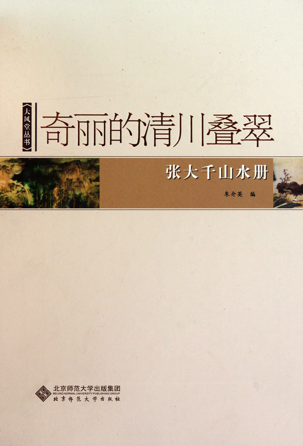 【正版包邮】奇丽的清川叠翠(张大千山水册)(精)/大风堂丛书