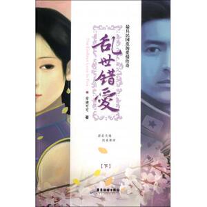 乱世错爱(下最具民国范的爱情传奇) 正版书籍 木垛图书