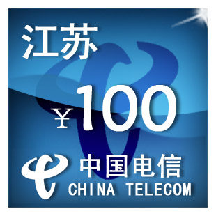 （只可为电信手机号充值）江苏电信100元手机话费充值自动充值