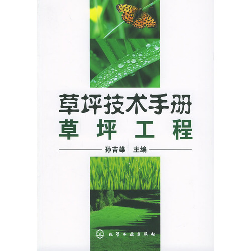 草坪技术手册草坪工程孙吉雄主编