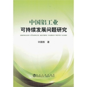 中国铝工业可持续发展问题研究许国栋
