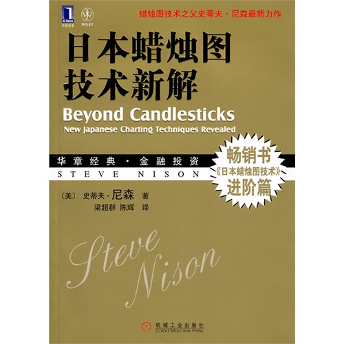 日本蜡烛图技术新解 史蒂夫尼森畅销书进阶篇 经典金融投资 蜡烛图精解教程 股票书籍 股市炒股书籍 新华书店上海书城旗舰店正版