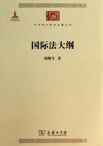 国际法大纲/中华现代学术名著丛书  博库