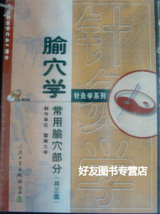腧穴学 常用腧穴部分CAI课件 三张光盘  人民卫生出版社