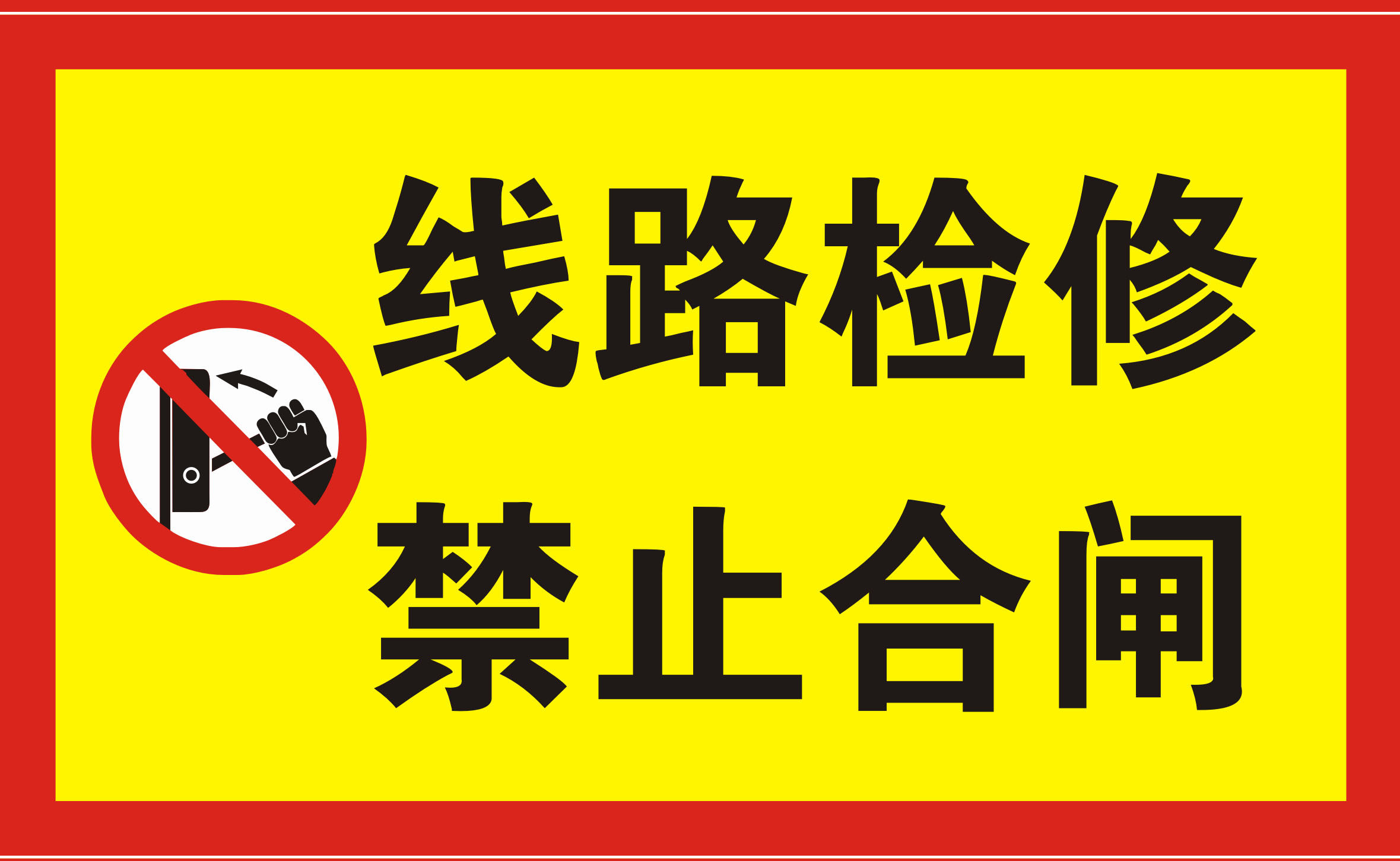 海报印制1180特加大安全标志标牌警示牌线路检修禁止合闸