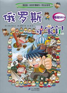 寻宝记系列8 俄罗斯寻宝记 我的本科学漫画书 ２１世纪出版社 韩国小熊工作室,(韩)姜境孝,刘畅正版书籍