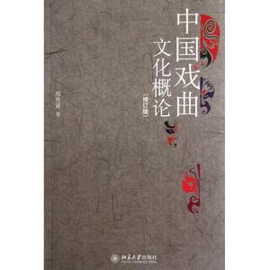 中国戏曲文化概论(修订版)郑传寅北京大学9787301206102