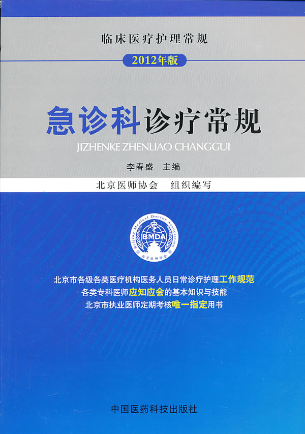 临床医疗护理常规：急诊科诊疗常规