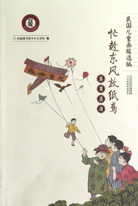 忙趁东风放纸鸢(游戏活动)/民国儿童画报选编