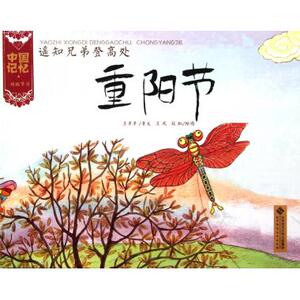 遥知兄弟登高处(重阳节)/中国记忆 王早早|绘画:王凤,段虹 正版书籍