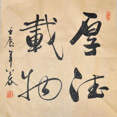 厚德载物行书真迹斗方办公室字画