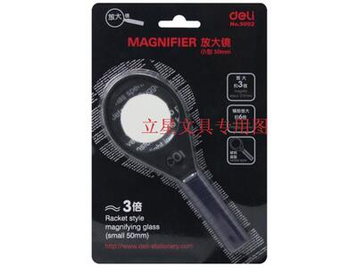 得力9092小号放大镜  直径50mm  3倍放大 辅助放大6倍
