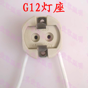 金卤灯G12灯座 G12老化灯座 G12陶瓷灯座灯头G12 70W金卤灯座led