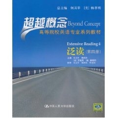 泛读（第四册）（超越概念——高等院校英语专业系列教材)张卫平 郭庆民 [美]王敏民 [美]姜晓阳中国人民大学9787300128597