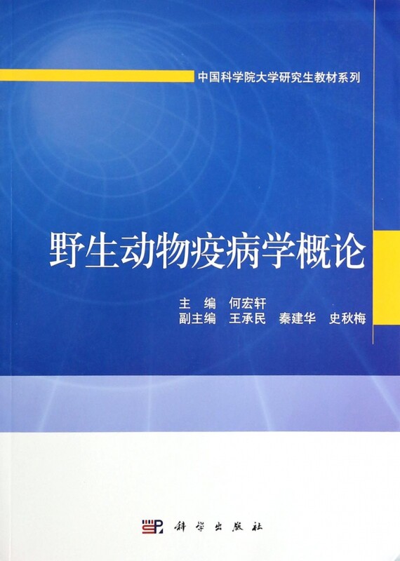 野生动物疫病学概论 无著作何宏轩主编 文教大学本科大中专普通高等学校教材专用 综合教育课程专业书籍 考研预备  博库网
