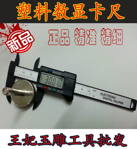 塑料精准电子数显卡尺/ 珠宝玉器测量工具0-100mm 携带方便
