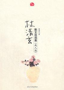 正版包邮 林清玄散文自选集（成人版） 林清玄 书店 中国现当代随笔书籍 书 畅想畅销书