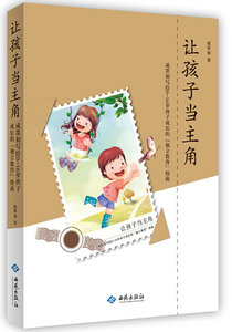 让孩子当主角 书店 成墨初 家教方法与案例书籍 书 畅想畅销书