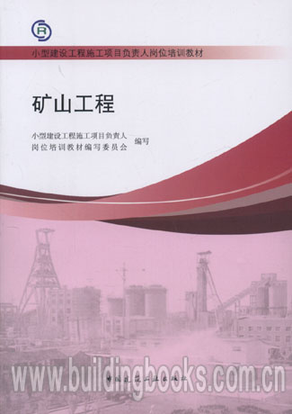 小型建设工程施工项目负责人岗位培训教材:矿山工程