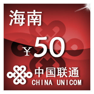 海南联通50元 手机话费充值 自动充值 快充 即时到帐 充值卡