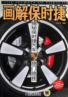画解保时捷(揭秘保时捷汽车独门 技)/陈