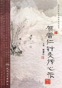 贺普仁针灸传心录/近代针灸大师传承系列丛书  正版书籍 木垛图书