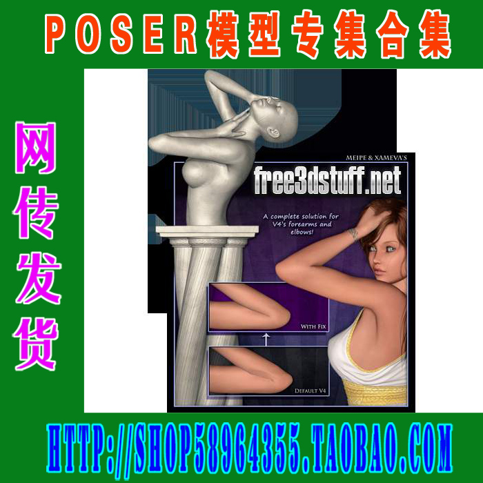 POSER模型——V4女模变形修正、矫正大全(3M-063)