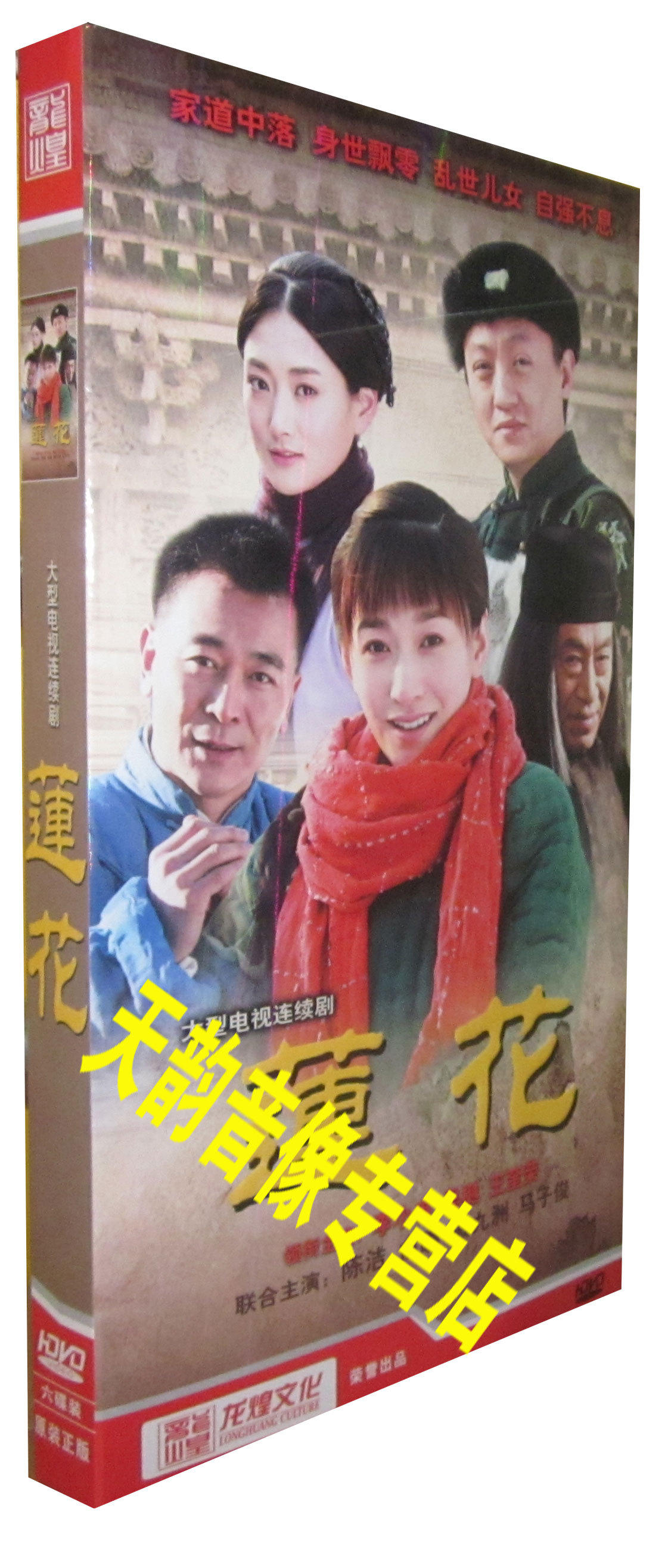【正版】来不及说我爱你2之莲花 经济版6dvd 李小冉 吴樾 王奎荣