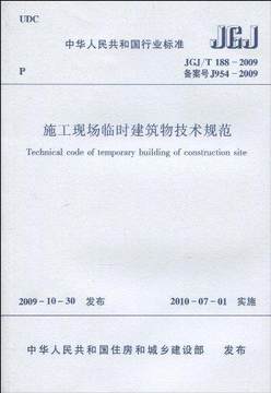 JGJ/T188-2009 施工现场临时建筑物技术规范